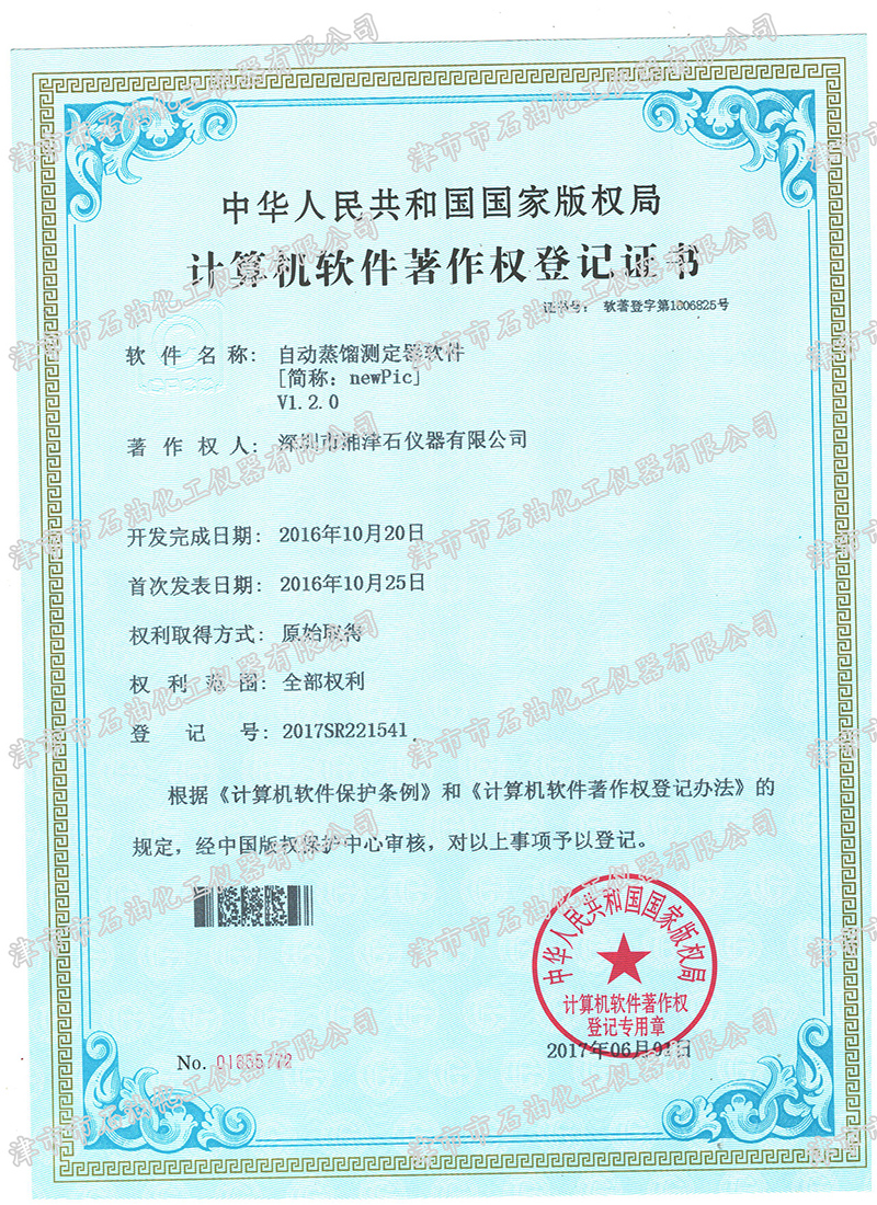 软件著作权登记证书-自动蒸馏测定器软件